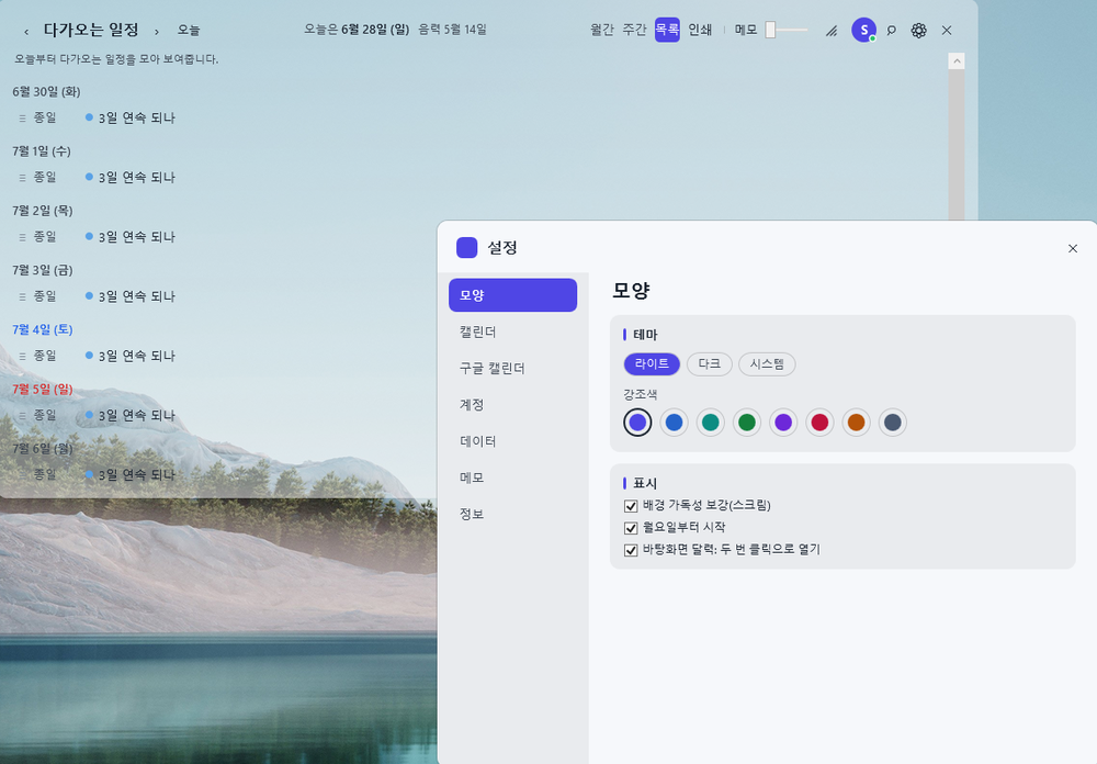 HDeskCal 설정 — 테마·강조색